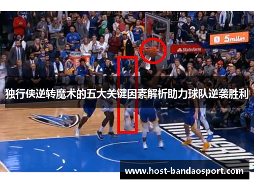 独行侠逆转魔术的五大关键因素解析助力球队逆袭胜利