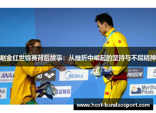 赵金红世锦赛背后故事：从挫折中崛起的坚持与不屈精神