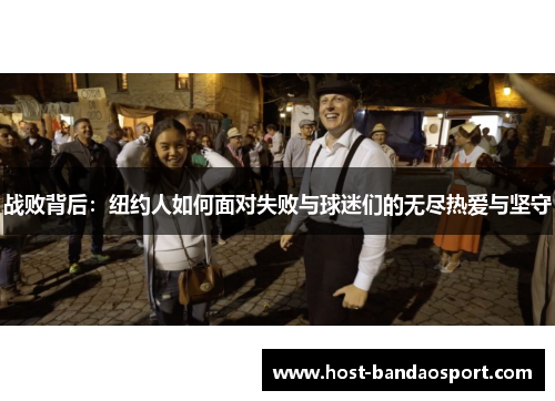 战败背后：纽约人如何面对失败与球迷们的无尽热爱与坚守