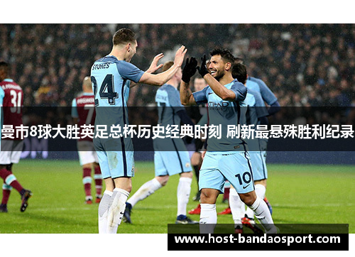 曼市8球大胜英足总杯历史经典时刻 刷新最悬殊胜利纪录