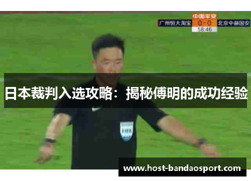 日本裁判入选攻略：揭秘傅明的成功经验