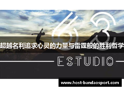 超越名利追求心灵的力量与雷霆般的胜利哲学 超越名利追求心灵的力量与雷霆般的胜利哲学