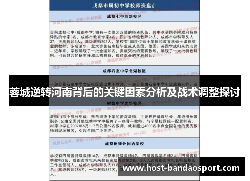 蓉城逆转河南背后的关键因素分析及战术调整探讨