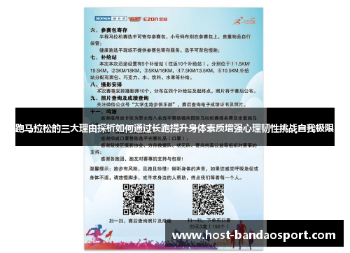 跑马拉松的三大理由探析如何通过长跑提升身体素质增强心理韧性挑战自我极限