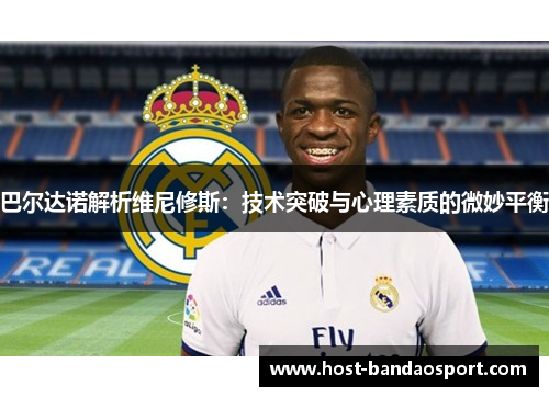 巴尔达诺解析维尼修斯：技术突破与心理素质的微妙平衡