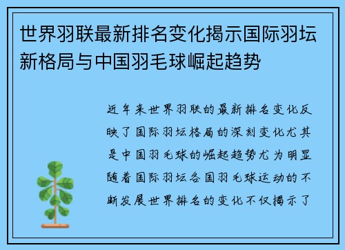 世界羽联最新排名变化揭示国际羽坛新格局与中国羽毛球崛起趋势