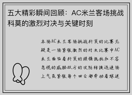 五大精彩瞬间回顾：AC米兰客场挑战科莫的激烈对决与关键时刻
