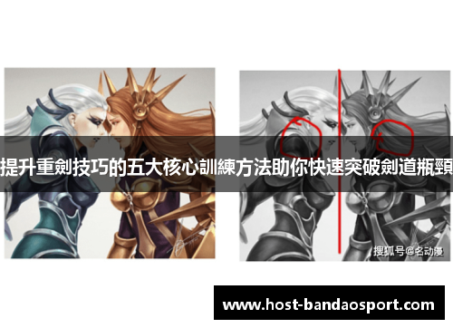 提升重劍技巧的五大核心訓練方法助你快速突破劍道瓶頸