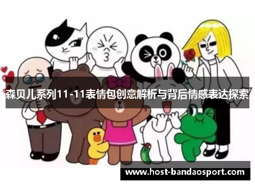 森贝儿系列11-11表情包创意解析与背后情感表达探索