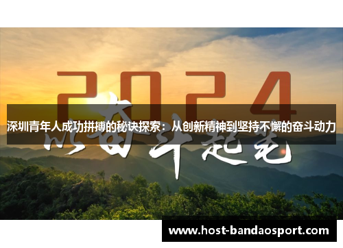 深圳青年人成功拼搏的秘诀探索：从创新精神到坚持不懈的奋斗动力