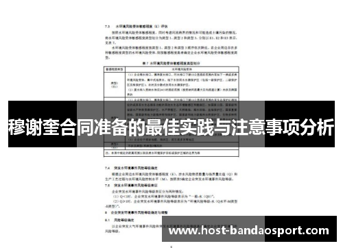 穆谢奎合同准备的最佳实践与注意事项分析