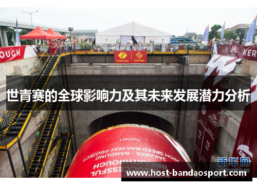 世青赛的全球影响力及其未来发展潜力分析