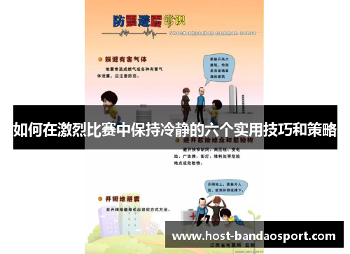 如何在激烈比赛中保持冷静的六个实用技巧和策略