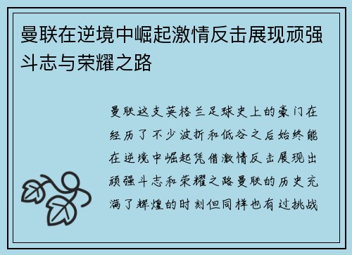 曼联在逆境中崛起激情反击展现顽强斗志与荣耀之路