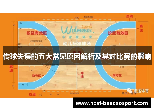 传球失误的五大常见原因解析及其对比赛的影响