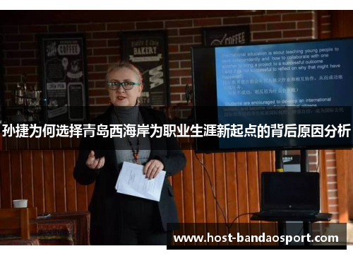 孙捷为何选择青岛西海岸为职业生涯新起点的背后原因分析