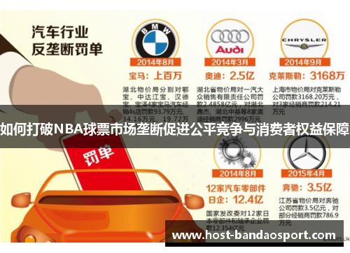 如何打破NBA球票市场垄断促进公平竞争与消费者权益保障