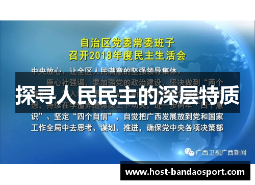 探寻人民民主的深层特质