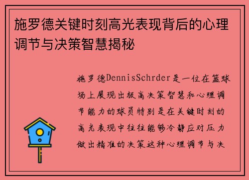 施罗德关键时刻高光表现背后的心理调节与决策智慧揭秘