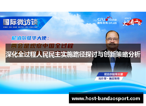 深化全过程人民民主实施路径探讨与创新策略分析