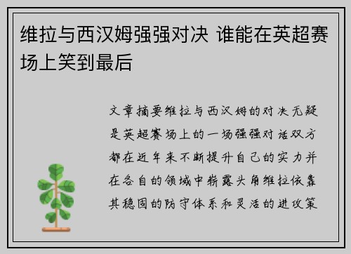 维拉与西汉姆强强对决 谁能在英超赛场上笑到最后