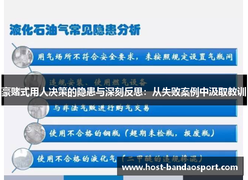 豪赌式用人决策的隐患与深刻反思：从失败案例中汲取教训