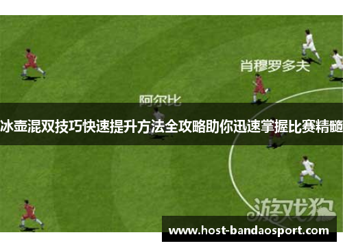 冰壶混双技巧快速提升方法全攻略助你迅速掌握比赛精髓