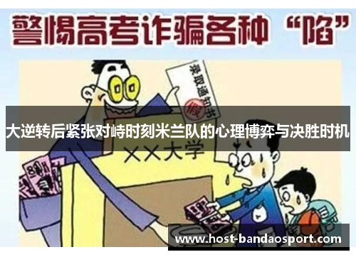 大逆转后紧张对峙时刻米兰队的心理博弈与决胜时机