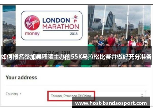 如何报名参加吴玮曦主办的55K马拉松比赛并做好充分准备