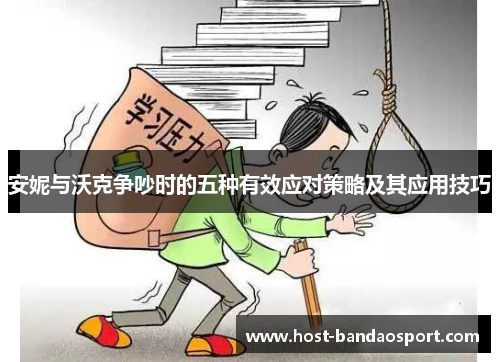 安妮与沃克争吵时的五种有效应对策略及其应用技巧