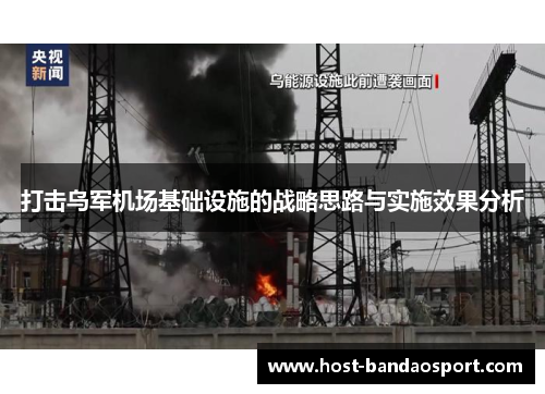 打击乌军机场基础设施的战略思路与实施效果分析