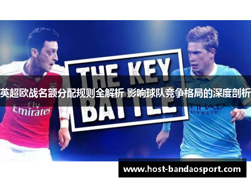 英超欧战名额分配规则全解析 影响球队竞争格局的深度剖析