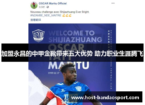 加盟永昌的中甲金靴带来五大优势 助力职业生涯腾飞