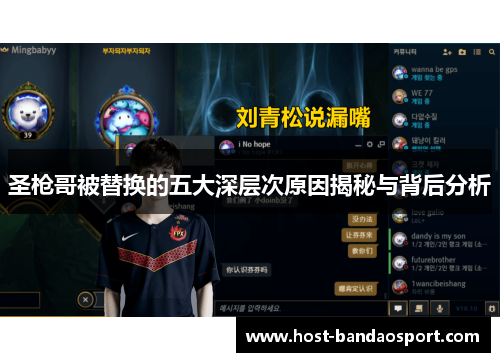 圣枪哥被替换的五大深层次原因揭秘与背后分析 圣枪哥被替换的五大深层次原因揭秘与背后分析