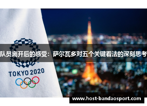 队员离开后的感受：萨尔瓦多对五个关键看法的深刻思考