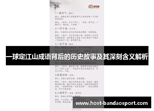 一球定江山成语背后的历史故事及其深刻含义解析