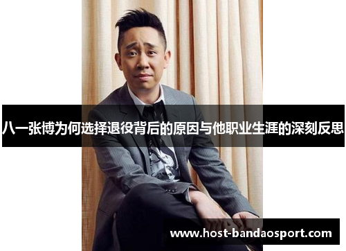 八一张博为何选择退役背后的原因与他职业生涯的深刻反思