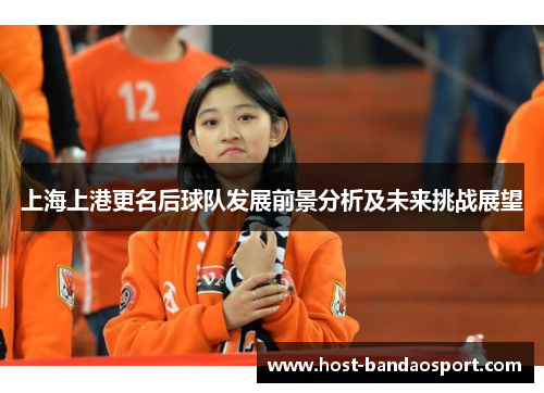 上海上港更名后球队发展前景分析及未来挑战展望