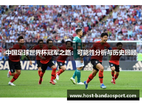 中国足球世界杯冠军之路：可能性分析与历史回顾