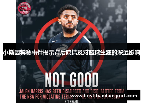 小斯因禁赛事件揭示背后隐情及对篮球生涯的深远影响