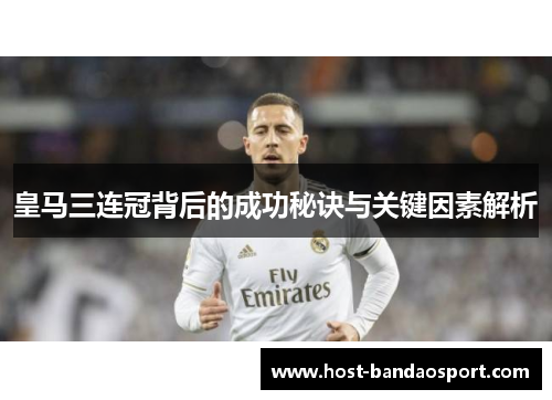 皇马三连冠背后的成功秘诀与关键因素解析