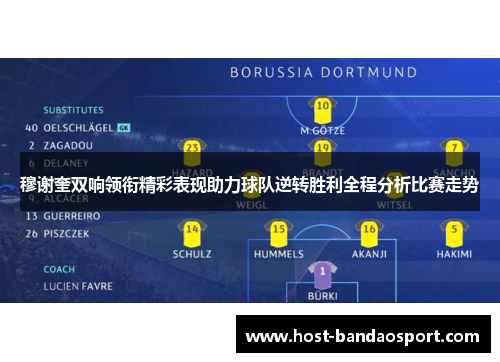 穆谢奎双响领衔精彩表现助力球队逆转胜利全程分析比赛走势