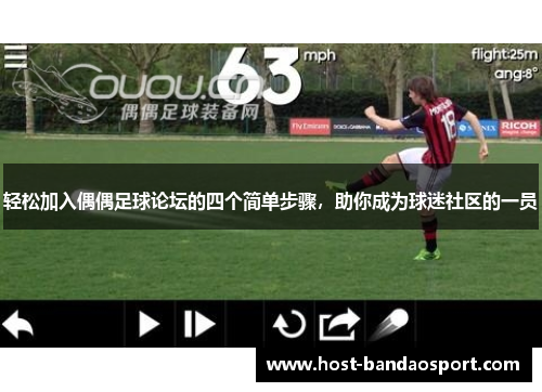 轻松加入偶偶足球论坛的四个简单步骤，助你成为球迷社区的一员