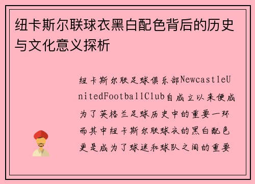 纽卡斯尔联球衣黑白配色背后的历史与文化意义探析
