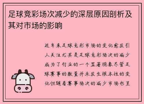 足球竞彩场次减少的深层原因剖析及其对市场的影响