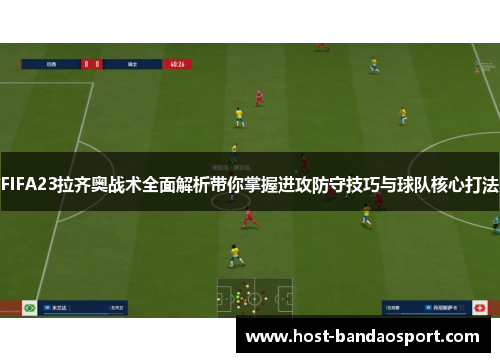 FIFA23拉齐奥战术全面解析带你掌握进攻防守技巧与球队核心打法