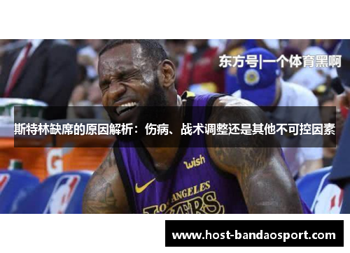 斯特林缺席的原因解析：伤病、战术调整还是其他不可控因素