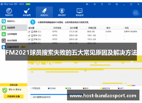 FM2021球员搜索失败的五大常见原因及解决方法