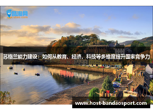 苏格兰能力建设：如何从教育、经济、科技等多维度提升国家竞争力