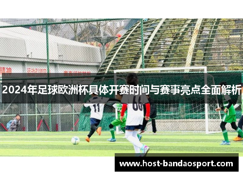 2024年足球欧洲杯具体开赛时间与赛事亮点全面解析